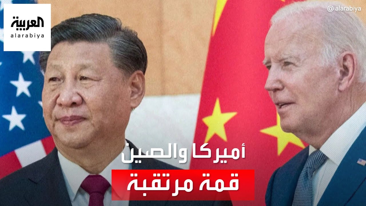 قمة مرتقبة بين بايدن وشي.. أبرز الملفات على طاولة رئيسي أميركا والصين