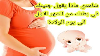 شاهدي ماذا يقول لك جنينك في بطنك في كل شهر !!! تابع الصور للاخير