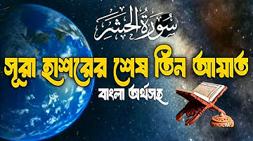 059) সূরা হাশরের শেষ তিন আয়াত |سوره الحشر | Surah hashr last 3 Ayat 22-24.