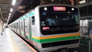 [SSL最終列車]2867Y E231系 U513編成 E233系 E73編成 湘南新宿ライン東海道線直通普通国府津行が新宿駅1番線を発車するシーン