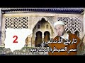 46 تاريخ الأندلس الجزء 2 عصر السيطرة المغاربية