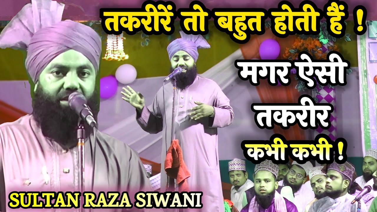 Mufti Sultan Raza Siwani √ New Takrir √ तकरीरे तो बहुत होती हैं मगर ऐसी तकरीर कभी कभी! #azharitimes