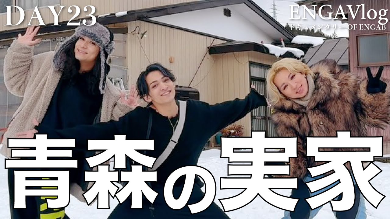【オネエの青森旅】メンバーの実家に突撃！地元はこんなに白かった。　エンガブ 　DAY 23【ENGAVlog】