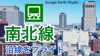 札幌・南北線沿いをフライト - Google Earth Studio【地下鉄】