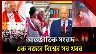 এক নজরে বিশ্বের নানা প্রান্তের খবর | বিশ্বযোগ | International News | Ekattor TV