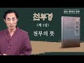 천부경, 천부의 뜻은 우주의 법칙, 광명인간의 삶을 명한 글 / 윤창열 교수님