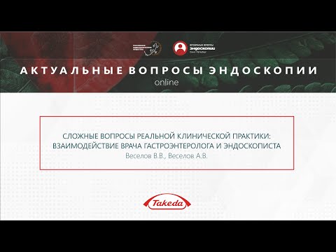 Сложные вопросы реальной клинической практики: взаимодействие врача гастроэнтеролога и эндоскописта