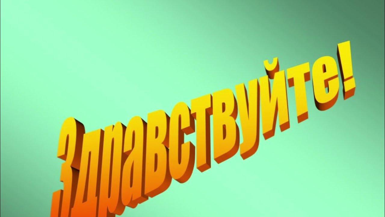 Слайд Приветствие