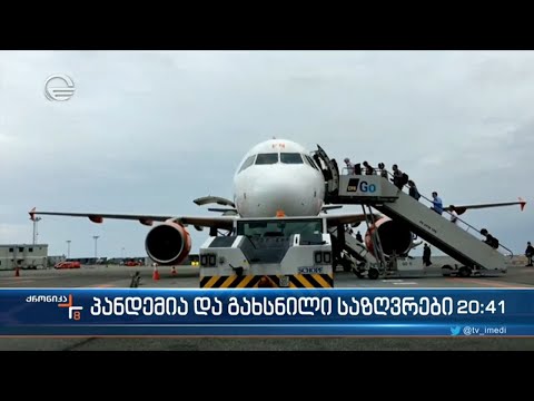 პანდემია და გახსნილი საზღვრები