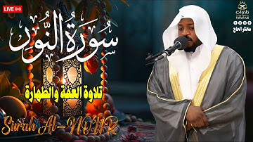 سورة النور✨ تلاوة خاشعة تهز القلوب بصوت الشيخ مختار الحاج ✨#القرآن_الكريم #راحة_نفسية