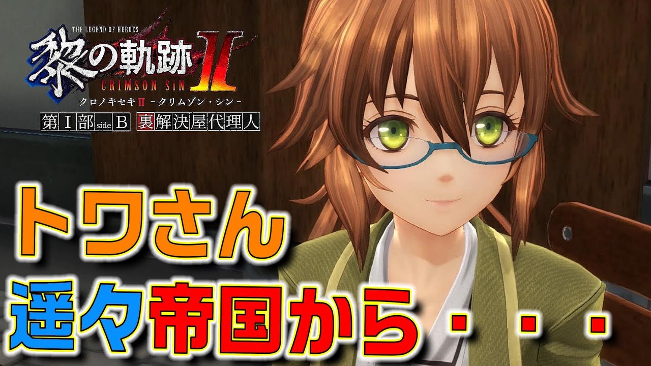 黎の軌跡 ああああ ルーファス アルバレアじゃん Part23 第i部sideb 裏解決屋代理人 英雄伝説 黎の軌跡 Crimson Sin 初見実況プレイ Youtube