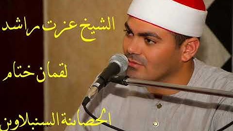 الشيخ عزت راشد سورة لقمان ختام الحصاينة السنبلاوين