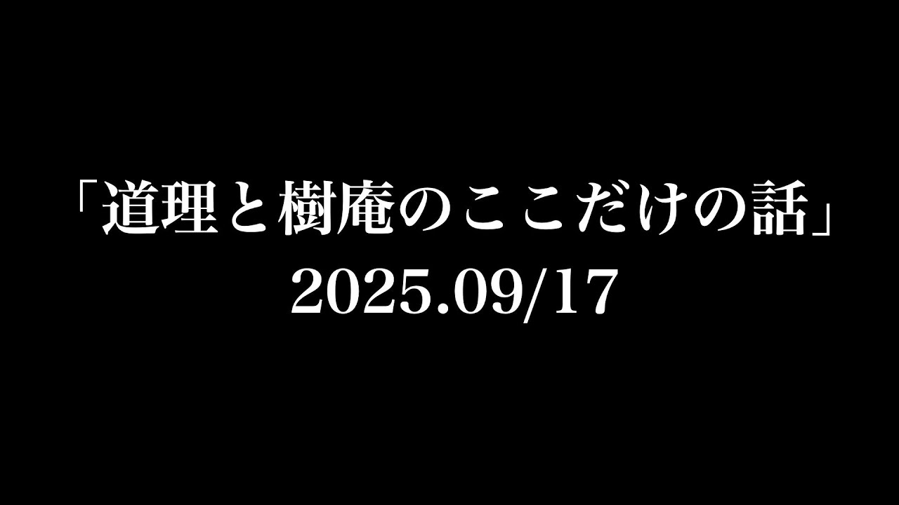 「道理と樹庵のここだけの話」2025.09/17