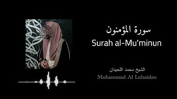 ما تيسر من سورة المؤمنون محمد اللحيدان