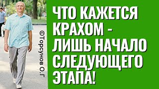 То, что кажется крахом, на самом деле - начало следующего этапа! Торсунов лекции.