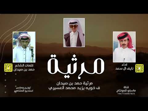 مرثية فقد الخوي كلمات حمد بن صيدان واداء نايف ال سعد شيلة 2024