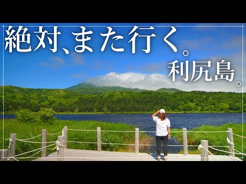 【最果ての離島】北海道・利尻島をぐるっと一周したら、すごい景色に出会った。