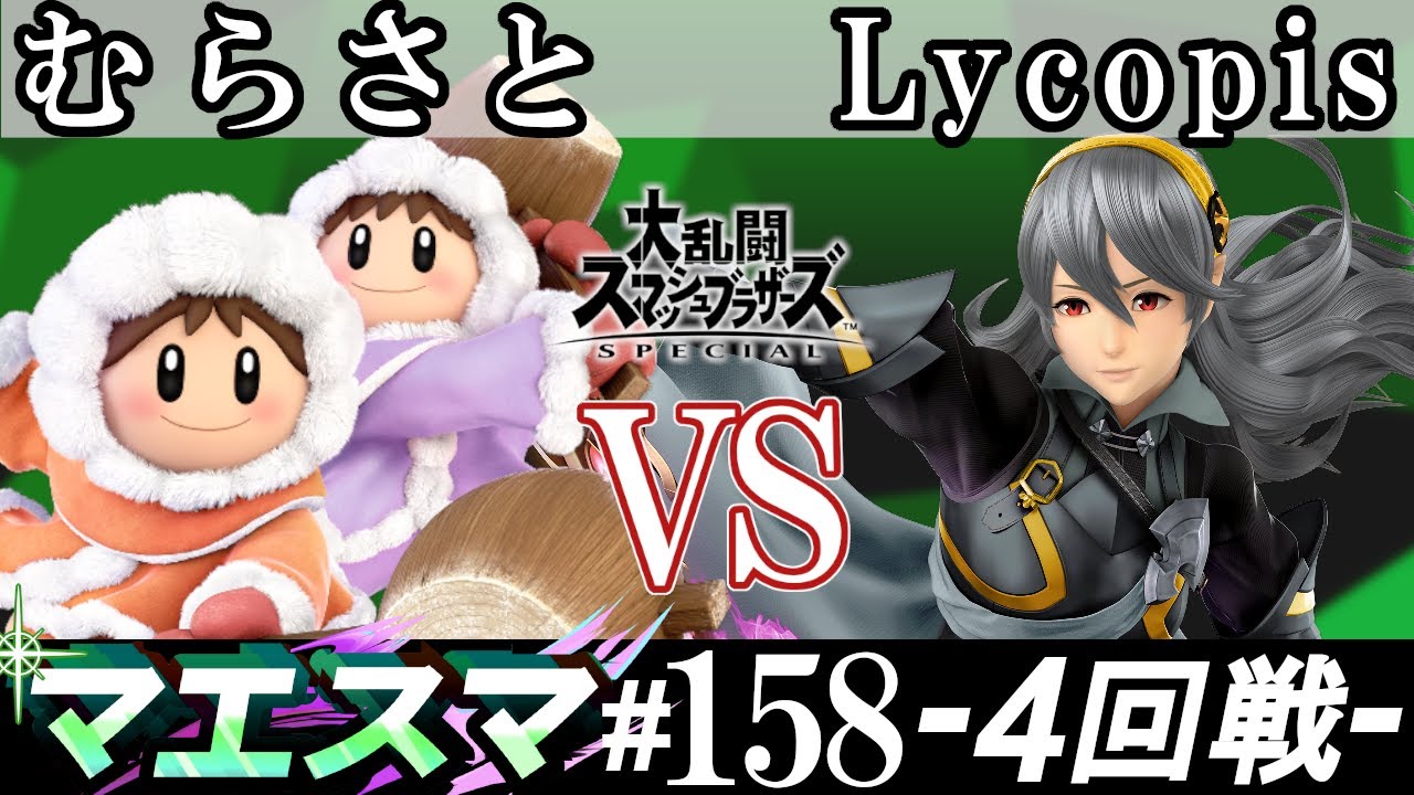 マエスマ 158 4回戦 むらさと アイスクライマー Vs Lycopis カムイ スマブラsp オンライン大会 Ssbu Online Tournaments Youtube