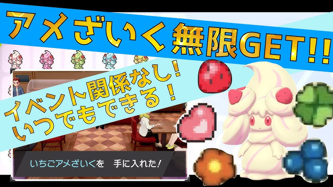 マホイップ進化 アメざいく を無限に手に入れる方法 Youtube