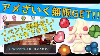 【マホイップ進化】"アメざいく"を無限に手に入れる方法！