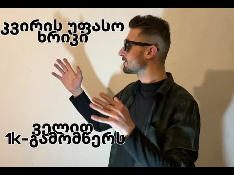 კვირის უფასო ხრიკი, რომელიც მაყურებელს სასწაულს დააჯერებს