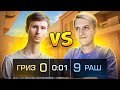 ДУЭЛЬ РАШ vs. РОМА GREEZ в STANDOFF 2 | РАШ И РОМА ГРИЗ - СТАНДОФФ 2