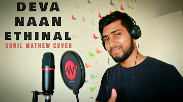 Deva Naan Ethinal Visheshithavan | Sunil Mathew (Cover)