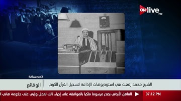 الوقائع: عقد الإذاعة المصرية مع الشيخ محمد رفعت لتلاوة القرآن في اليوم الأول لافتتاح الإذاعة المصرية