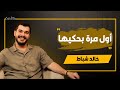 خالد شباط فيني أربح 40 ألف دولار شهريا من تيك توك ولكن بودكاست كلمة خالد شباط فيني أربح 40 ألف دولار شهريا من تيك توك ولكن بودكاست كلمة