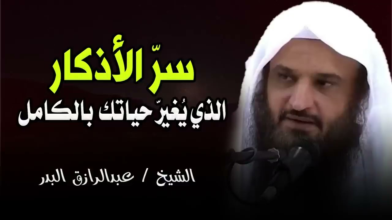 السر العظيم في الأذكار الشيخ عبد الرزاق البدر 
