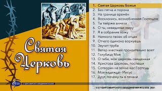 Альбом христианских песен "Святая Церковь" Студия Сибирского объединения МСЦ ЕХБ