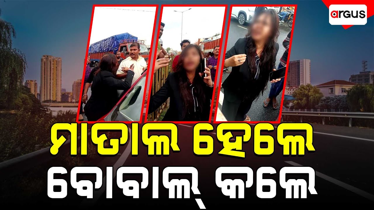 ଦୁର୍ଘଟଣା କରି ରୋବାବ ଦେଖାଇଲେ ମହିଳା | Road Accident | Bhubaneswar | Argus News