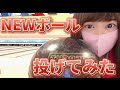 【ハプニングあり】NEWボール投げてみた