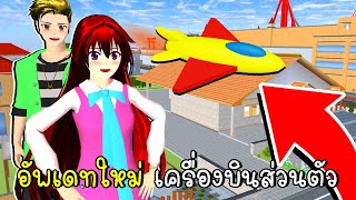 สามารถสร้างเครื่องบินส่วนตัวได้ SAKURA School Simulator Update Airplane