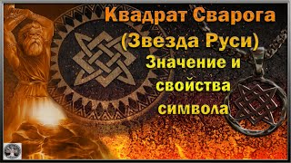 Квадрат Сварога (Звезда Руси) значение и свойства символа
