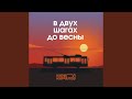 В двух шагах до весны В двух шагах до весны
