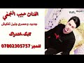 حبيب النجفي جديد /مشن ع غير مايمشن عليه/معزوفه تفليش للحجز 07802305757
