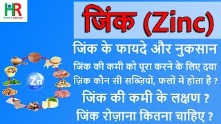 zinc | zinc foods in hindi | zinc benefits in hindi | जिंक की कमी के लक्षण | zinc supplement | top