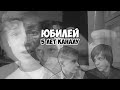 ЮБИЛЕЙНОЕ ВИДЕО | 5 ЛЕТ КАНАЛУ