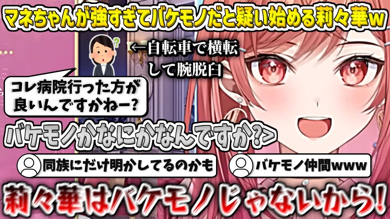 マネちゃんが強すぎてバケモノだと疑い始める莉々華w【一条莉々華/ホロライブ切り抜き】