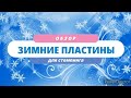 Обзор зимних пластин для стемпинга. KADS. NICOLE DIARY. PY. JR. OM.