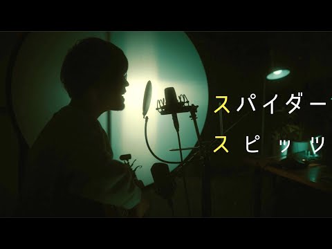 スパイダー-スピッツ  | Spitz - Spider (Covered by ピテロイ（PITTEROI)