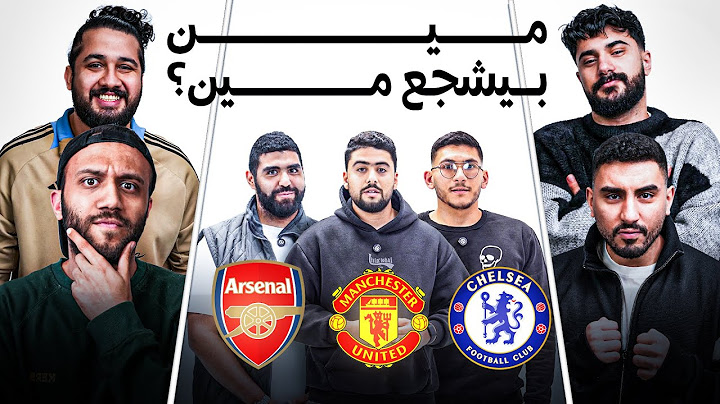 تحدي تخمين مشجعين الدوري الانجليزي 👀 مع شافعي و ششتاوي و اسلام علاء 🔥