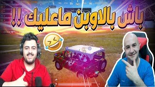 ماهركو يسبني ويستهزء بيه علئ البث المباشر