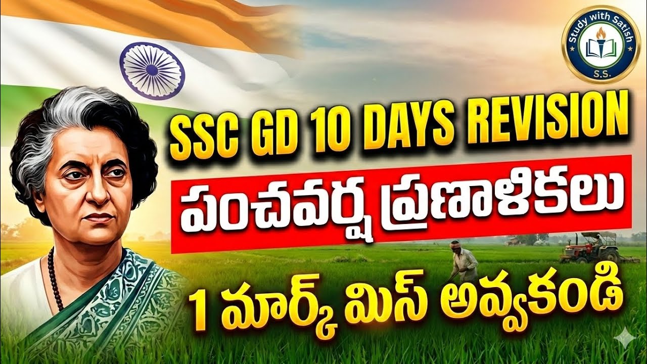SSC GD ECONOMY CLASSES పంచ వర్ష ప్రణాళికలు ✅1 మార్క్ గ్యారంటీ 🙏🏻 