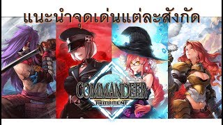 [ Commandeer Armament ] แนะนำการ์ดเกมออนไลน์สัญชาติไทย และแนะนำจุดเด่นของแต่ละสังกัดของเกม