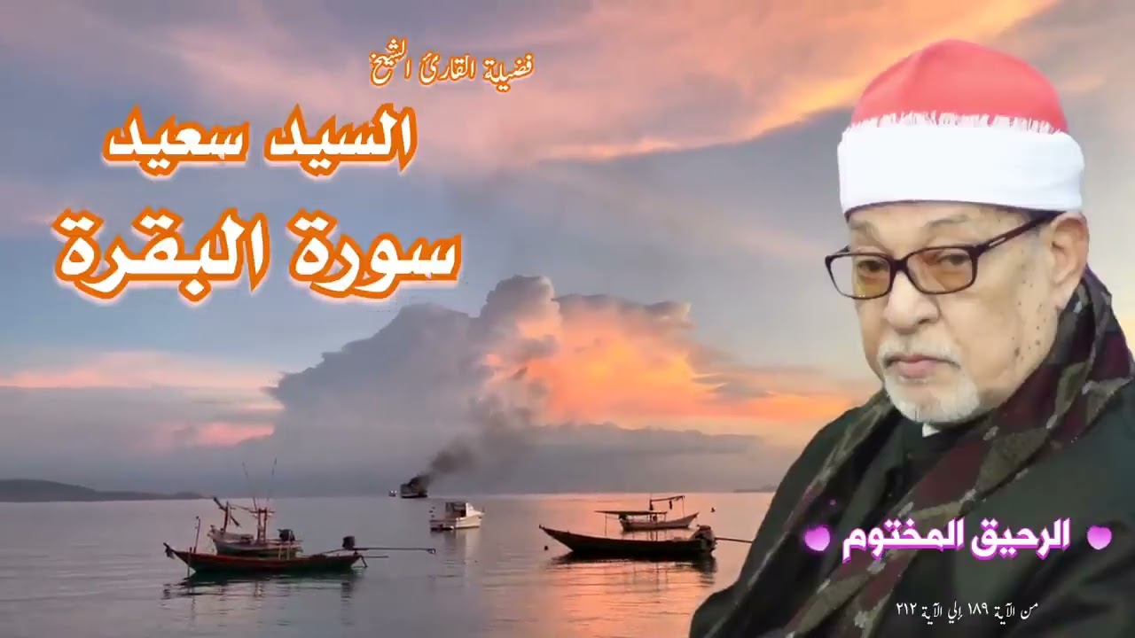 سورة البقرة ‥ القارئ الشيخ السيد سعيد ‥ تلاوه رووووعة
