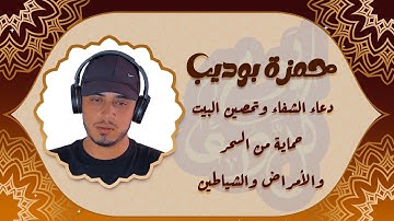 راحة القلب والنفس | دعاء الشفاء والتحصين بصوت القارئ حمزة بوديب