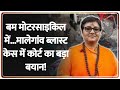 Malegaon Blast Case:बम मोटरसाइकिल में...मालेगांव ब्लास्ट केस में कोर्ट का बड़ा बयान!| Pragya Thakur