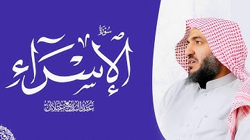 "سورة الإسراء رمضان 1444 للقارئ عبد البديع غيلان